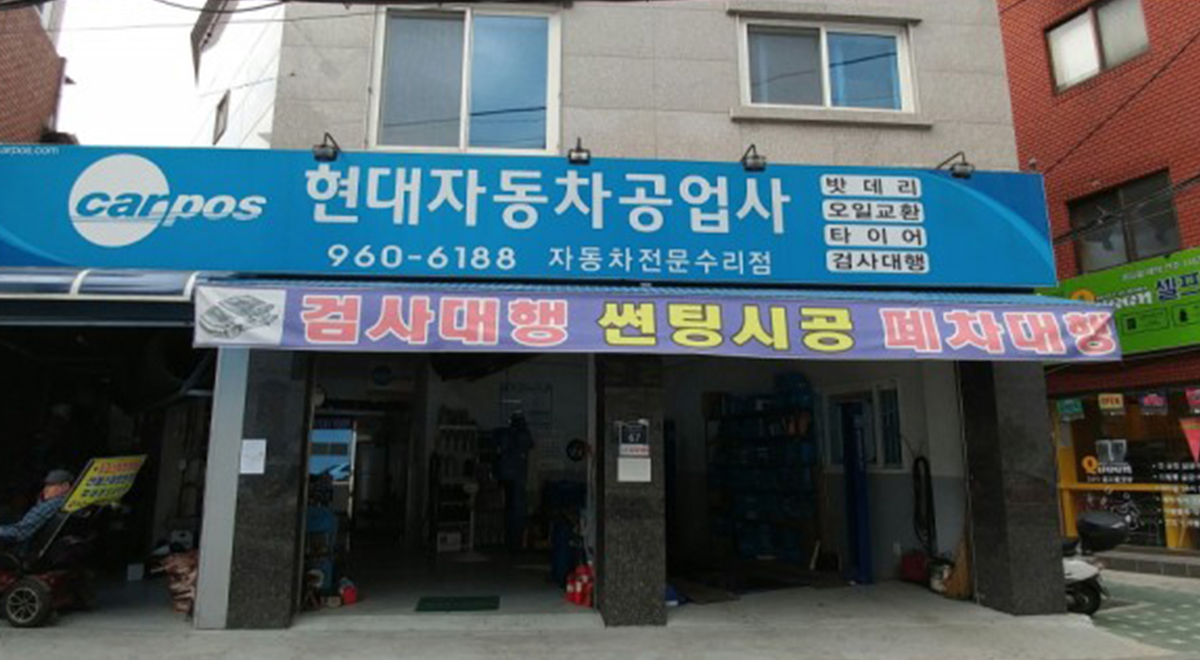 20240213104315_LsqpuOkX.jpg_carousel_성북구카센타_성북구 동대문구 강북구 노원구 중랑구 장위동 이문동 월곡동 현대자동차공업사 카센타 출장수리 검사대행 상담
