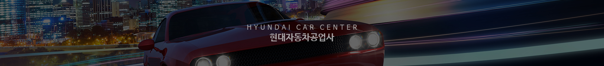 현대자동차공업사_