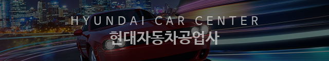 현대자동차공업사_